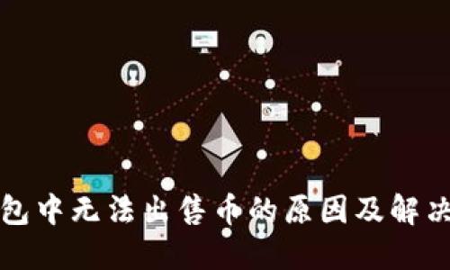 TP钱包中无法出售币的原因及解决方案