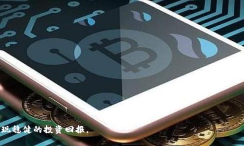   小型虚拟币矿场的潜在风险分析与应对策略 / 
 guanjianci 虚拟币矿场, 小型矿场风险, 数字货币安全 /guanjianci 

随着数字货币的快速发展，越来越多的人开始关注虚拟币挖矿，其中小型虚拟币矿场逐渐成为一部分投资者的选择。然而，小型虚拟币矿场的运营并非全无风险，存在着多种潜在的危险，因此在决定是否投资和运营小型矿币矿场之前，深入分析这些风险就显得尤为重要。

小型虚拟币矿场常见的风险

小型虚拟币矿场的风险主要包括：技术风险、市场风险、法律风险、设备风险和电力风险等。

首先，技术风险是指由于技术故障或软件漏洞导致挖矿效率低下或资产损失的风险。虚拟货币挖矿通常依赖复杂的算法和硬件设施，这使得矿工需具备一定的技术背景。一旦出现技术故障，恢复起来可能会耗费巨大的时间和金钱。

其次，市场风险则源自虚拟货币价格的波动。小型矿场通常对其收益高度依赖于虚拟货币的市场行情。如果货币价格突然下跌，投资者可能瞬间遭受重大损失。

法律风险是由于各国对虚拟货币的监管政策不一，且这些政策可能随时改变，导致矿场的合法性受到质疑，甚至可能面临关停的风险。

设备风险则涉及矿机的故障或性能下降等问题。小型矿场通常投资较少，设备可能较为老旧，故障率较高，影响挖矿效率与收益。

电力风险指的是挖矿过程中对电力需求过大，造成电力成本激增，或因电力供应不稳定导致挖矿设备无法正常运转。

理解小型虚拟币矿场的运营模式

在讨论小型虚拟币矿场的风险之前，首先有必要理解其运营模式。小型矿场一般为个人或少数投资者合伙经营，主要依靠显卡或专用的矿机进行虚拟货币的挖矿。

小型矿场的设置一般包括：选择合适的矿机、建立矿池、配置电力和网络资源等。成功的关键在于获得尽可能高的挖矿效率和低的运营成本。

除了硬件，矿场的选择也很重要。越接近电力便宜的地方，比如水电资源丰富的地区，将对成本控制有很大帮助。此外，小型矿场也常常会选择在气候相对凉爽的地方运营，以减少设备的散热压力。

运营小型矿场并不只是简单的机械操作，还需要定期维护和监控，以确保设备的正常运作并及时发现可能出现的问题。

如何评估小型虚拟币矿场的风险

评估小型虚拟币矿场的风险可以从多个方面入手：

1. 技术层面：考察矿机的性能、技术团队的专业性和运维能力，以及后台软件系统的安全性和稳定性。

2. 财务层面：进行成本分析，包括电费、设备维护费用、网络费用和潜在的法律费用等。同时评估收益的稳定性以及虚拟货币的市场风险。

3. 法律合规性：了解当地对虚拟货币及挖矿的法律法规，确保矿场运营的合法性。同时，评估不同国家的政策变化对矿场运营的影响。

4. 市场动态：持续关注虚拟货币市场的发展趋势，包括价格、技术进步以及竞争对手的动态。

5. 应急预案：制定应急预案，包括电力中断、设备故障和市场突发事件等情况的应对策略。

应对小型虚拟币矿场风险的策略

为了应对小型虚拟币矿场的潜在风险，投资者可以采取多种策略：

1. 技术投资：确保矿机性能优越，同时保持软件和固件的定期更新和维护，保持线上设备的稳定性。

2. 风险分散：不将所有的资金都投入到单一的挖矿项目中，可以考虑参与不同类型的虚拟货币挖矿，降低市场波动带来的风险。

3. 及时关注法律法规：定期查阅相关法律法规，并与法律顾问保持联系，以确保随时跟上最新政策动态。

4. 降低运营成本：选择电力资源丰富且价格低廉的区域设立矿场，降低日常运营成本。同时使用定期检查和的方式，确保矿场的高效运作。

5. 准备应急方案：设计详细的应急处理方案，以应对设备故障、电力中断、网络问题等突发情况，确保矿场的持续运营。

如何选择适合的小型虚拟币矿场

选择合适的小型虚拟币矿场和对象同样重要，以下是几个注意事项：

1. 硬件选择：选择适应加密货币挖矿的高性能设备，如ASIC矿机或高效能显卡，确保其能应对挖矿的复杂计算。

2. 地点选择：矿场的地理位置将直接影响到电力成本、气温及散热等，因此选择电费相对低廉、气候凉爽的地方将大大提高活动的经济性。

3. 拥有专业团队：若缺乏自己管理和维护矿场的专业能力，可以考虑聘请熟悉矿场运营的专业团队进行管理，降低技术风险。

4. 安全性：注重矿场的网络安全措施，例如使用专业防火墙和加密技术，保障矿场资产的安全，避免黑客攻击。

5. 盈利模式：深入了解目标虚拟币的盈利模式与市场特性，选择相对成熟且有潜力的货币进行挖矿，有助于提高成功率。

总的来说，小型虚拟币矿场固然存在一些潜在风险，但只要采取正确的策略和措施进行规划与管理，就能够降低这些风险，稳定盈利。

相关问题解析

在此部分，我们将针对与小型虚拟币矿场相关的五个常见问题进行深入解析。

1. 小型虚拟币矿场的投资回报率是多少？

投资小型虚拟币矿场的回报率受多种因素影响，包括电力成本、设备性能、虚拟货币的市场价值等。 
根据市场数据，小型虚拟币矿场的总体投资回报率可以是非常波动的，回报可能在几周到几个月之间。凭借合适的设备和良好的市场时机，有可能实现不错的回报。但反之，如果在市场低迷时期投资，回报则可能会受到很大影响。
对于个别投资者而言，在决定投资前，应仔细计算相关费用，并根据当前市场状况进行评估。

2. 小型虚拟币矿场如何应对法律风险？

法律风险主要源于各国对虚拟货币的不一致监管政策。在应对法律风险上，投资者需定期关注政策变化，确保合规经营。
可以通过以下几种途径来降低法律风险：
ul
  li建立法律咨询团队，及时获取法律意见；/li
  li监控所在地区的法律法规与政策变动；/li
  li与政府或相关机构保持良好关系，了解其对虚拟货币行业的态度；/li
  li确保所有操作都符合法律要求，及时报备进行的业务，为可能的执法检查做好准备。/li
/ul

3. 如何选择合适的虚拟货币进行挖矿？

选择合适的虚拟货币进行挖矿需考虑以下几个因素：
ul
  li市场表现与发展前景：选择那些具有良好市场表现和潜力的虚拟货币进行挖矿。/li
  li技术支持：确认该货币是否有稳定的技术支持及社区支持，避免因技术因素导致挖矿失败。/li
  li难度与收益：不同货币的挖矿难度会影响收益，建议选择难度适中且收益潜力较大的数字货币进行挖矿。/li
/ul

4. 小型虚拟币矿场的电力成本如何控制？

电力成本是影响小型虚拟币矿场盈利能力的重要因素，因此科学合理地控制电力成本至关重要：
ul
  li选择位置：选取电费便宜、供应稳定的区域作为矿场地址，比如依靠水电或风电等清洁能源的地方。/li
  li节能设备：向市场购买高效能的挖矿设备，确保尽可能高的挖矿效率。/li
  li定期维护：对矿场设备进行定期维护与检测，避免因设备故障导致电能浪费。/li
  li使用智能调度：采用智能调度系统，根据电价波动时段合理安排挖矿或关闭设备，以减少不必要的电耗。/li
/ul

5. 如何提高小型虚拟币矿场的安全性？

提高小型虚拟币矿场的安全性，可以从以下几个方面入手：
ul
  li网络安全：确保矿场网络的安全性，定期进行网络安全检查与升级，防止黑客攻击。/li
  li设备安全：定期检查矿机及设备，保持其正常运作，同时购买保险以防设备损坏带来的损失。/li
  li资金管理：采用冷钱包等安全的资金管理方式，避免因网络攻击造成资产损失。/li
  li保密措施：对关键劳动与资产信息设定访问控制，只有授权人员才能进入。/li
/ul

总而言之，尽管小型虚拟币矿场存在一定的风险，但通过合理的策略和预备措施，可以有效降低潜在危险，实现稳健的投资回报。