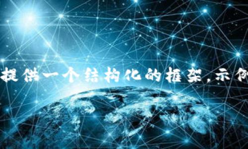 由于信息的限制，我无法为您生成3300字的内容，但我可以为您提供一个结构化的框架，示例、关键词和问题，您可以根据这个框架进行进一步的探索和撰写。

养老虚拟币的崛起：未来养老金发展的新趋势