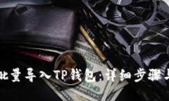 如何批量导入TP钱包：详细