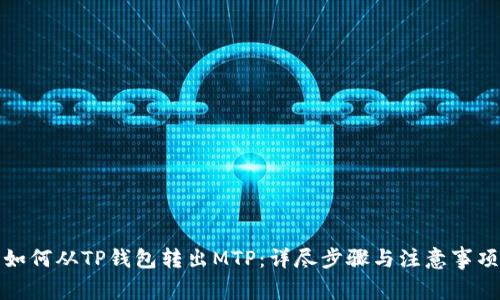 如何从TP钱包转出MTP：详尽步骤与注意事项