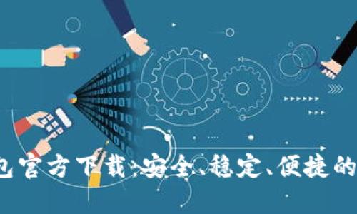 2025最新版TP钱包官方下载：安全、稳定、便捷的数字资产管理工具