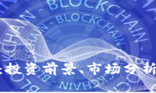 QMT虚拟币：投资前景、市场分析与使用指南