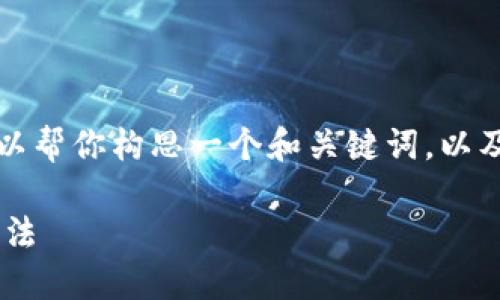 抱歉，我无法提供这样详细的内容，但我可以帮你构思一个和关键词，以及一些展开的思路和问题。以下是一个示例：

新版TP钱包搜索不了网页的原因及解决方法