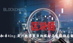 虚拟币King：新兴数字货币