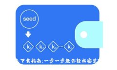 TP钱包下载指南：一步一步