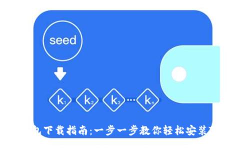 TP钱包下载指南：一步一步教你轻松安装TP钱包