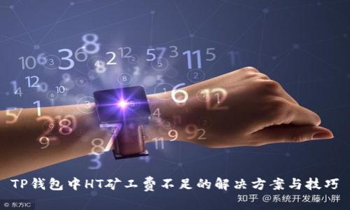 TP钱包中HT矿工费不足的解决方案与技巧
