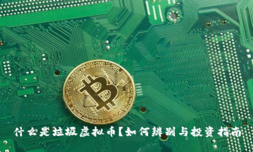 什么是垃圾虚拟币？如何辨别与投资指南