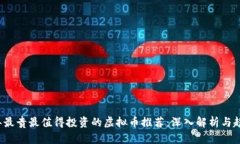 2023年最贵最值得投资的虚