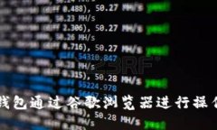 如何使用TP钱包通过谷歌浏