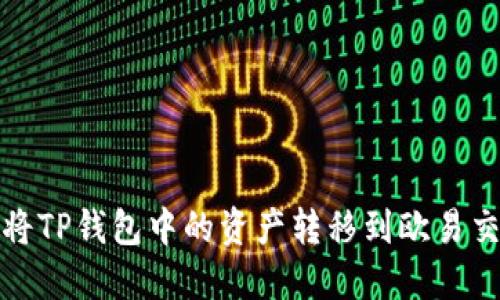 如何将TP钱包中的资产转移到欧易交易所