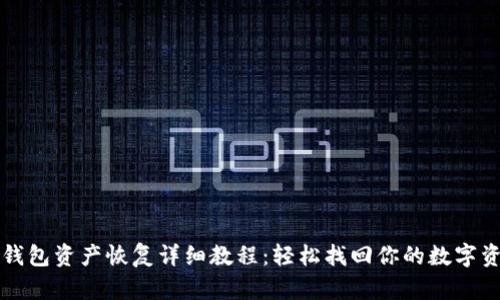 TP钱包资产恢复详细教程：轻松找回你的数字资产
