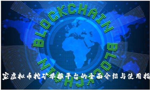 国家虚拟币挖矿举报平台的全面介绍与使用指南