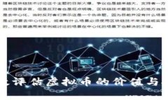 如何有效评估虚拟币的价