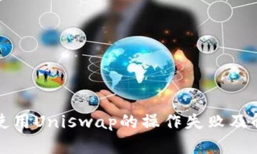 TP钱包使用Uniswap的操作失败及解决方案