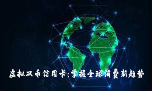 虚拟双币信用卡：掌握全球消费新趋势