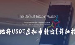 如何安全快速地将USDT虚拟