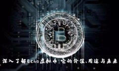深入了解Echo虚拟币：它的