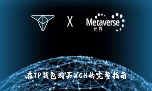 在TP钱包购买XCH的完整指南