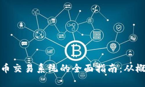 开发虚拟币交易系统的全面指南：从概念到实施