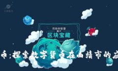 曲靖虚拟币：探索数字货