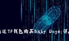 如何通过TP钱包购买Baby 