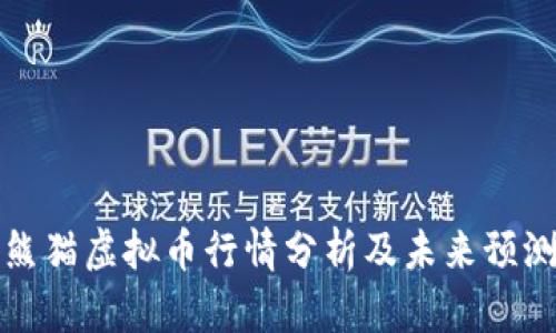 熊猫虚拟币行情分析及未来预测