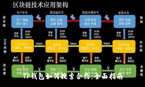 :
TP钱包如何搜索合约：全面指南