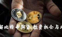 深入了解比特币期货：投