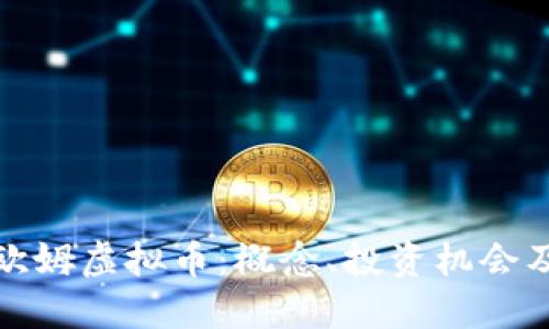 深入探索欧姆虚拟币：概念、投资机会及未来趋势