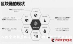深入探索欧姆虚拟币：概