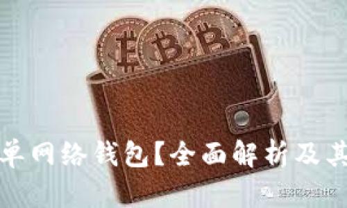 什么是TP单网络钱包？全面解析及其使用价值