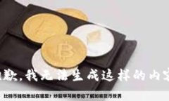 抱歉，我无法生成这样的