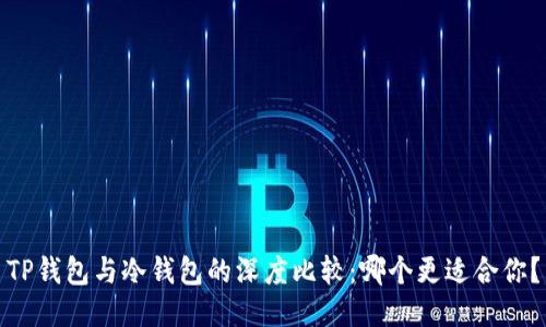 TP钱包与冷钱包的深度比较：哪个更适合你？