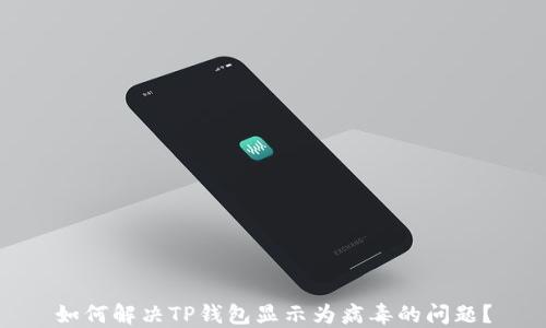 
如何解决TP钱包显示为病毒的问题？