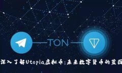 深入了解Utopia虚拟币：未