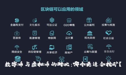数字币与虚拟币的对比：哪个更适合挖矿？