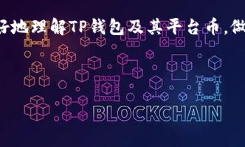  跳过的内容不符合内容要求。 

 在区块链技术快速发展的今天，数字货币钱包的选择显得尤为重要。在其中，TP钱包作为一款相对成熟的钱包应用，吸引了越来越多用户的关注。它不仅具备存储数字资产的基本功能，更是具备诸多智能合约、去中心化交易等功能。本文将深入探讨TP钱包及其平台币的特点，帮助用户更好地理解其优势和使用方法。

TP钱包的基本概念
TP钱包是一款多币种数字货币钱包，支持众多主流数字货币的存储和管理，同时具备快捷的转账功能。用户可以轻松地进行数字资产的兑换和交易，从而实现资产的增值。TP钱包的最大特点是安全性高且操作简便，适合各类用户使用。

TP钱包的交易平台币特点
TP钱包的平台币是其生态系统中的重要部分，用户可以通过持有平台币获得一系列的优惠和权益。例如，用户在进行交易时，支付交易费用时可以使用平台币获得折扣，部分功能可能需要使用平台币解锁。平台币的价值还可能随着项目的推广和用户增长而上升，因此很多投资者也选择持有TP钱包的平台币作为资产配置的一部分。

使用TP钱包的优势
1. 安全性：TP钱包采用先进的加密技术，确保用户的资产安全，同时提供了多重身份验证机制，从而降低了被盗风险。
2. 用户体验：TP钱包的界面设计简洁友好，用户可以快速上手，无需复杂的操作流程。
3. 多币种支持：TP钱包支持多种数字货币，能够满足用户的多样化需求。
4. 附加功能：除了基本的钱包功能外，TP钱包还集成了去中心化交易所和交易所的接口，方便用户进行资产的交易和管理。

如何安全使用TP钱包
用户在使用TP钱包时，应注意以下几点安全建议：
1. 保证设备安全：确保使用的手机或电脑安装正常的防病毒软件，定期更新系统以降低安全风险。
2. 确保钱包私钥安全：用户应妥善保管自己的私钥和助记词，不要将其分享给他人，任何人获取这些信息都可能导致资产被盗。
3. 开启双重认证：为账号开启双重认证功能，提高账号安全性，增加被攻击的难度。

TP钱包与其他钱包的比较
相较于其他数字货币钱包，TP钱包在功能上有其独特性。与需要充密码的传统钱包相比，TP钱包的操作更为简洁。TP钱包还结合了去中心化交易所和多个数字货币的管理，这使得用户在进行交易时更加高效。

TP钱包近期的发展动态
近几年来，TP钱包不断进行功能升级与完善。例如，随着DeFi（去中心化金融）概念的兴起，TP钱包也在积极整合DeFi项目，为用户提供更多的投资及管理选择。同时，TP钱包还在全球范围内不断扩展其用户基础，逐渐形成了一个良好的社区氛围。

常见问题解答
h41. TP钱包如何获取及下载？/h4
用户可以在各大应用市场（如App Store、Google Play）中搜索“TP钱包”并根据所用设备进行下载安装。同时建议访问TP钱包官方网站，下载官方版本以保安全性及后续更新。

h42. TP钱包的费用结构如何？/h4
TP钱包使用中的交易费用主要取决于交易类型和交易量。使用平台币支付交易费用可享受一定折扣，有些功能在使用过程中需要支付额外的费用。用户应事先了解相关费用，以做好资产规划。

h43. TP钱包的支持币种有哪些？/h4
TP钱包支持多种主流数字货币，包括但不限于比特币、以太坊、莱特币等。用户可以通过TP钱包轻松管理多种资产，方便进行兑换和投资。

h44. TP钱包的客户服务怎么样？/h4
TP钱包提供多种途径的客户服务，包括在线客服、社区论坛、社交媒体等。用户在使用过程中遇到问题，可以通过这些渠道获得解决方案。

h45. 如何评估TP钱包平台币的投资价值？/h4
用户评估TP钱包平台币的投资价值时，可以从项目的背景、市场需求、用户增长、技术路线等多方面进行综合考量。另外，关注数字货币行业的发展趋势也有助于用户判断其未来的投资前景。

总之，TP钱包作为一款功能丰富且安全性高的数字货币钱包，越来越多的用户愿意选择其作为资产管理的工具。希望本文的详细解析能够帮助用户更好地理解TP钱包及其平台币，做出明智的决策。

TP钱包,平台币,数字货币钱包/guanjianci 

 TP钱包平台币：安全高效的数字资产管理利器。 
