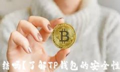 TP钱包能冻结吗？了解TP钱