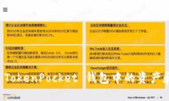 如何查看 TokenPocket 钱包中
