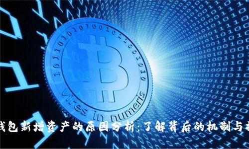 TP钱包新增资产的原因分析：了解背后的机制与操作