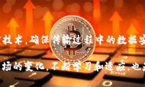 biao ti如何在TP钱包上查看K线图，实时掌握数字货币走势/biao ti

TP钱包, K线图, 数字货币走势/guanjianci

在数字货币投资领域中，K线图是最为重要的分析工具之一。它不仅提供了资产在一定时间内的价格走势，还帮助投资者理解市场的供需关系、情绪变化和潜在的趋势。在众多数字货币钱包中，TP钱包因其用户友好的界面和强大的功能受到了广泛的欢迎。那么，如何在TP钱包上查看K线图，实时掌握数字货币的走势呢？本文将为您详细解答。

1. TP钱包简介

TP钱包是一款专为数字货币用户设计的移动应用程序。它支持多种数字货币，包括比特币、以太坊等主流货币，用户可以通过TP钱包进行资金管理、交易、转换等多种功能。TP钱包的界面简洁直观，用户可以轻松找到所需功能，适合各种水平的用户使用。

TP钱包不仅可以安全地存储各种数字货币，还能提供实时的市场数据和图表分析，包括K线图。K线图是技术分析的核心部分，通过它，用户可以更好地判断何时买入或卖出特定的数字货币，从而制定更有效的交易策略。

2. 了解K线图的基本概念

K线图，又称蜡烛图，是一种用于描绘价格变化的图表形式。每一根K线代表一定时间段内的四个关键价格：开盘价、收盘价、最高价和最低价。K线的颜色可以帮助我们判断市场走势：若收盘价高于开盘价，则K线通常为绿色，表示价格上涨；反之，则为红色，表示价格下跌。

K线图的形态和组合在市场分析中扮演着重要的角色。投资者通过观察K线的形态，能够识别出市场的趋势，预测未来价格的变动。例如，连续的绿色K线可能表示投资者情绪高涨，而持续的红色K线可能表明卖压加大。了解这些信息，有助于投资者把握市场的脉搏，做出更明智的决策。

3. 如何在TP钱包上查看K线图

在TP钱包上查看K线图的步骤相对简单。以下是具体操作流程：

1. **下载并安装TP钱包**：首先，您需要在应用商店中下载并安装TP钱包。无论是安卓还是iOS用户，这款钱包在各大平台都可以轻松找到。

2. **注册或登录**：下载完成后，打开TP钱包应用，您可以选择注册新账号或登录已有账号。若您是第一次使用，请根据提示完成注册流程，并妥善保管好您的备份信息和私钥。

3. **充值和添加资产**：如果您希望查看某种特定数字货币的K线图，需要首先确保您的钱包内有相关资产。您可以通过“充值”功能将数字货币充值到TP钱包，或从其他钱包转账过来。

4. **选择市场**：在钱包界面中，找到“市场”或“行情”选项。进入后，您将看到各类数字货币的列表，包括其最新价格、24小时涨跌幅等数据。

5. **查看K线图**：找到您感兴趣的数字货币后，点击进入该数字货币的详细页面。在这个页面上，您通常可以找到“K线图”按钮，点击即可查看该币种的K线图。您可以选择不同的时间范围，例如1分钟、5分钟、1小时、1天等，观察其价格走势。

6. **分析数据**：在K线图界面，您可以使用各类工具进行分析，例如添加趋势线、移动平均线等技术指标。这将有助于您更直观地理解当前市场状况，更好地做出交易决策。

4. K线图的分析方法

学习如何查看K线图之后，接下来我们要探讨的是K线图的分析方法。可以通过以下几种方式分析K线图，以更好地判断市场趋势：

1. **观察K线形态**：不同的K线形态有不同的市场含义。例如，长长的绿色K线通常表示强烈的买入情绪，而长长的红色K线则表示强烈的卖出情绪。此外，特定的形态组合（如“头肩顶”、“双底”等）可能表明价格将反转。

2. **趋势线的绘制**：在K线图上绘制趋势线能够帮助您识别市场的主要趋势。通过连接相邻的高点或低点，您可以确定价格是处于上升趋势、下降趋势还是横盘整理。突破趋势线往往是交易的信号。

3. **使用技术指标**：K线图上可以添加多种技术指标，如移动平均线（MA）、相对强弱指数（RSI）、布林带等。这些指标能够提供进一步的市场分析支持。例如，若价格突破了某个重要的移动平均线，可能表明市场即将发生变化。

4. **结合市场新闻**：虽然K线图通过价格反映了市场情绪，但结合市场的最新新闻和事件可以更全面地理解价格波动。例如，某个国家宣布对加密货币的监管政策，可能会对市场产生重大影响。此时，K线图中可能会出现异常波动。

5. **保持冷静和理性**：在进行K线图分析时，重要的是保持理性，避免情绪的干扰。尽量不要根据短期的K线波动进行冲动交易，而是应有计划地制定您的交易策略。

5. 常见问题与解答

在使用TP钱包查看K线图的过程中，用户可能会遇到一些常见问题。以下是5个常见问题及其详细解答：

h4问题1：TP钱包支持哪些数字货币的K线图查看？/h4

TP钱包支持多种数字货币的K线图查看，包括比特币、以太坊、瑞波币等许多主流数字货币。您在市场页面找到感兴趣的币种后，点击进入即可查看其K线图。更新频率和数据的实时性使得用户能够及时掌握行情。当然，具体支持的币种可能会随着TP钱包的版本更新而有所变化，用户应定期检查最新的支持列表。

h4问题2：K线图的时间周期选择有什么建议？/h4

选择K线图的时间周期时，建议考虑您的交易策略和目标。如果您是短线交易者，可以选择1分钟、5分钟或15分钟的K线图。这种短时间周期能帮助您把握每一次价格波动。而如果您是中长线投资者，则可以选择更长时间周期的K线图（如1小时、1天、1周），这种周期能更好地反映大趋势。总之，不同的交易策略应该选择不同的周期进行分析。

h4问题3：如何判断K线图的买入和卖出信号？/h4

在K线图中，买入和卖出信号通常通过形态、趋势以及配合其他指标来判断。例如，若出现了多根连续的绿色K线，并且价格突破了前期的高点，通常可视为买入信号。而若出现长长的红色K线，且同时违反了支撑位，则可能是卖出信号。此外，也可结合RSI等指标来确认信号的有效性，避免假信号的影响。

h4问题4：K线图的精确分析需要什么样的技巧？/h4

K线图的精确分析需要用户具备一定的市场理解能力和分析技巧。首先，熟练掌握K线基本形态的含义，其次，要学会运用趋势线、技术指标等辅助工具。最后，不忘结合市场资讯与分析，从多维度做出决策。此外，背后良好的心态和不断学习的能力也是不可或缺的，市场总在变化，学习永无止境。

h4问题5：TP钱包的安全性如何保障，对数据隐私有什么保护措施？/h4

TP钱包在安全性方面采取了多种措施来保护用户的数据和资产。首先，TP钱包为用户提供了私钥控制功能，用户对自己的资产始终拥有最高的控制权。其次，应用还采用了加密技术，确保传输过程中的数据安全。此外，TP钱包定期进行安全漏洞扫描和系统升级，以消除潜在的安全风险。在使用TP钱包时，用户也需增强自身的安全意识，使用强密码，不轻易分享账户信息，以降低风险。

总之，在TP钱包上查看K线图是一个简单而高效的过程。通过掌握相关的分析方法和技巧，用户能够更好地把握数字货币市场的动态，从而制定出更优的交易策略。同时，随着市场的变化，不断学习和适应，也是成功投资的重要因素之一。