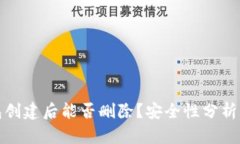 TP钱包创建后能否删除？安