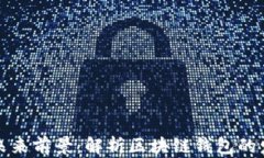 TP钱包的未来前景：解析区