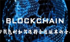 下载TP钱包时如何选择合适