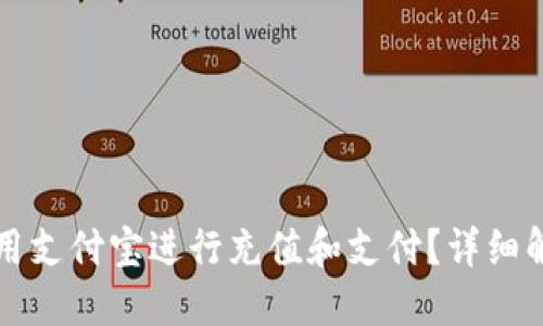 TP钱包能否使用支付宝进行充值和支付？详细解答及使用指南