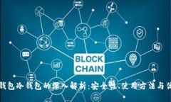 TP钱包冷钱包的深入解析：