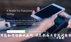 TP钱包如何切换以太网：详