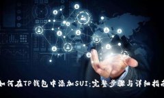 如何在TP钱包中添加SUI：完